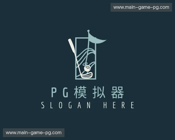 关于pg模拟器官方网站